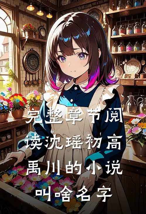 完整章节阅读沈瑶初高禹川的小说叫啥名字