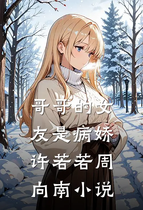 哥哥的女友是病娇许若若周向南小说