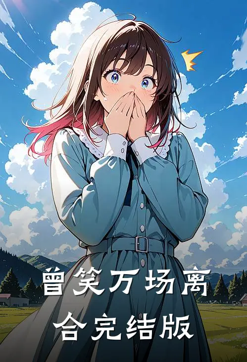 曾笑万场离合完结版