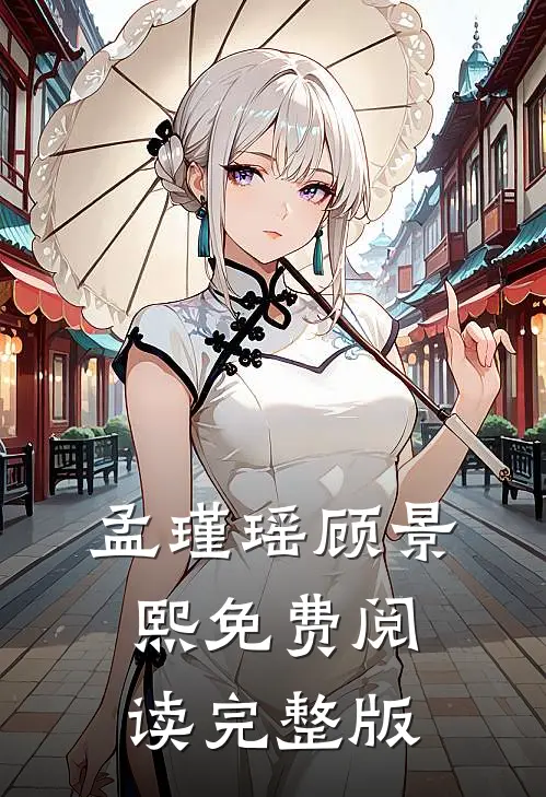 孟瑾瑶顾景熙免费阅读完整版