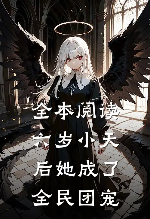 全本阅读六岁小天后她成了全民团宠