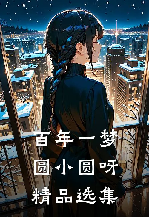 百年一梦 圆小圆呀精品选集