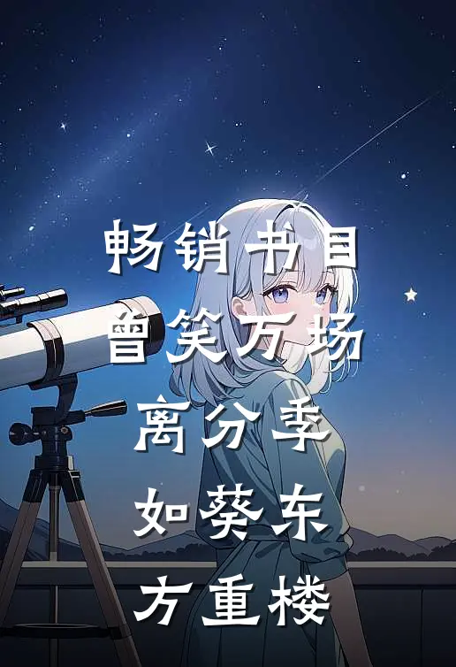畅销书目曾笑万场离分季如葵东方重楼