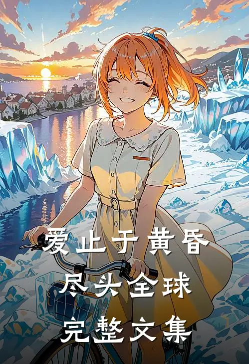 爱止于黄昏尽头全球完整文集