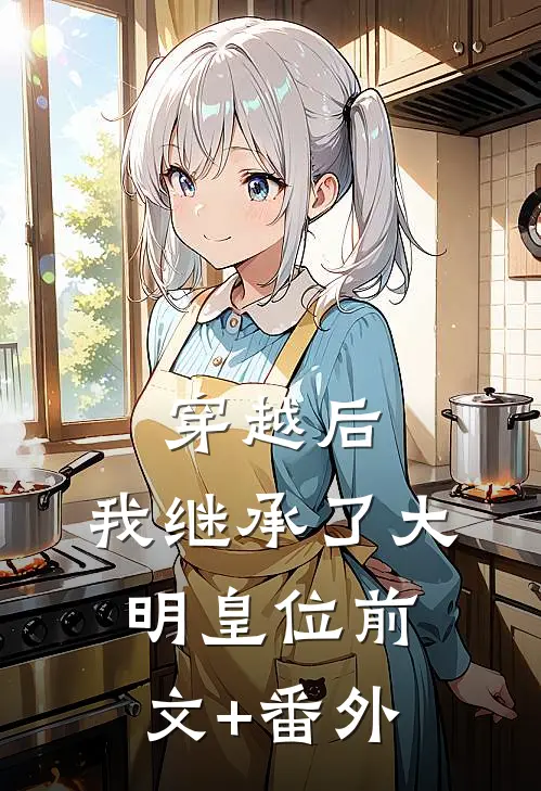 穿越后，我继承了大明皇位前文+番外