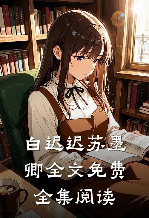 白迟迟苏墨卿全文免费全集阅读