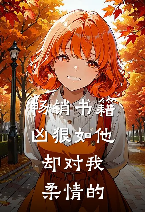 畅销书籍凶狠如他,却对我柔情的