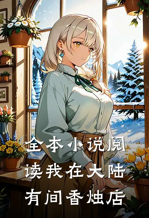 全本小说阅读我在大陆有间香烛店