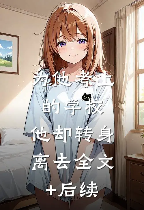 为他考上的学校，他却转身离去全文+后续