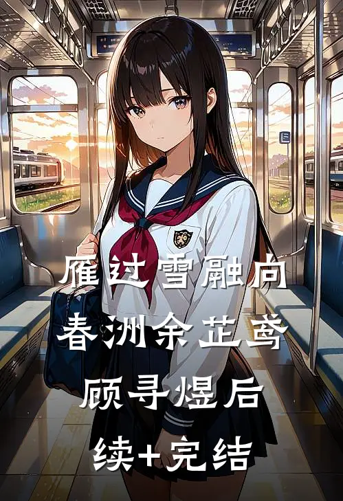 雁过雪融向春洲余芷鸢顾寻煜后续+完结