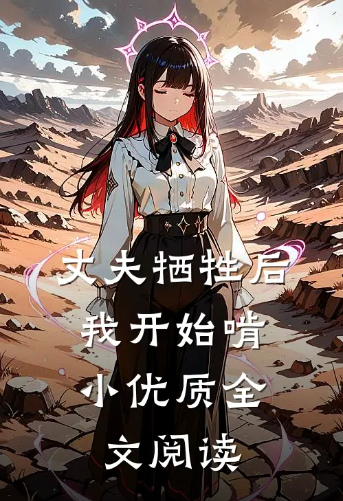 丈夫牺牲后，我开始啃小优质全文阅读