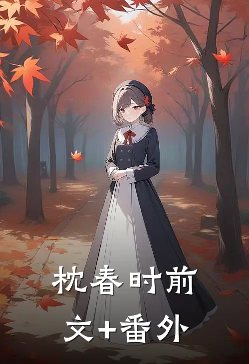 枕春时前文+番外