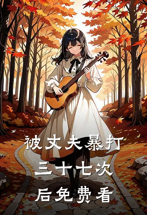 被丈夫暴打三十七次后免费看