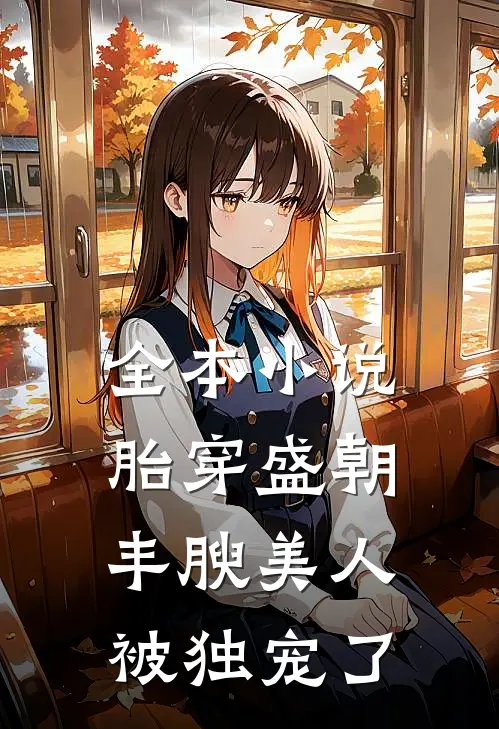 全本小说胎穿盛朝，丰腴美人被独宠了