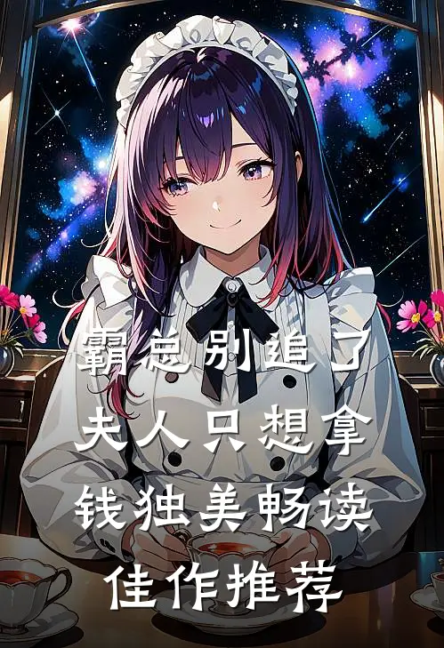 霸总别追了，夫人只想拿钱独美畅读佳作推荐