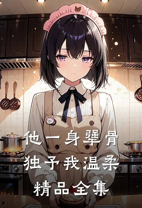 他一身犟骨,独予我温柔精品全集