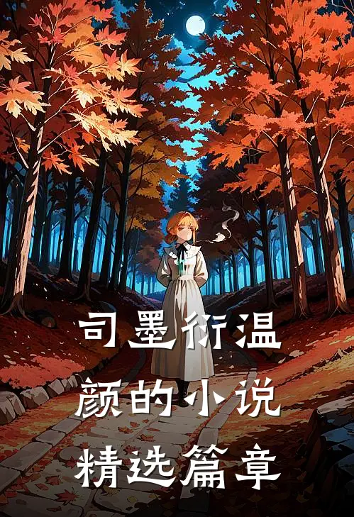 司墨衍温颜的小说精选篇章