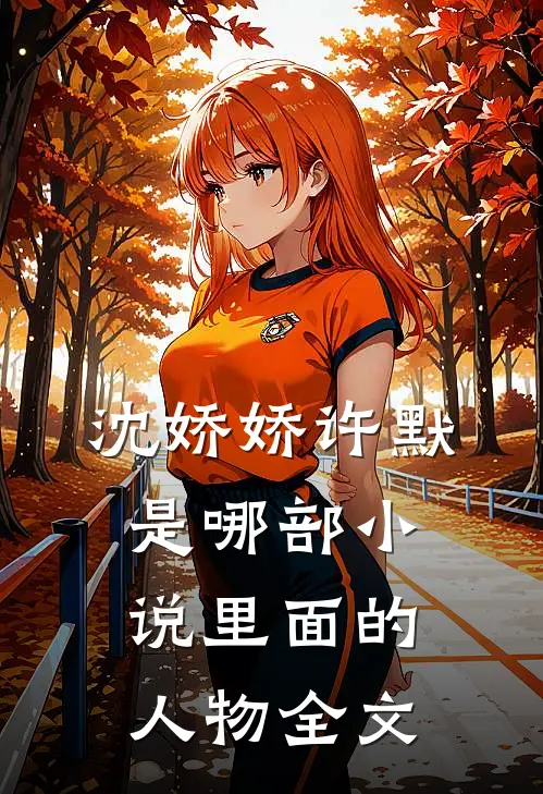 沈娇娇许默是哪部小说里面的人物全文