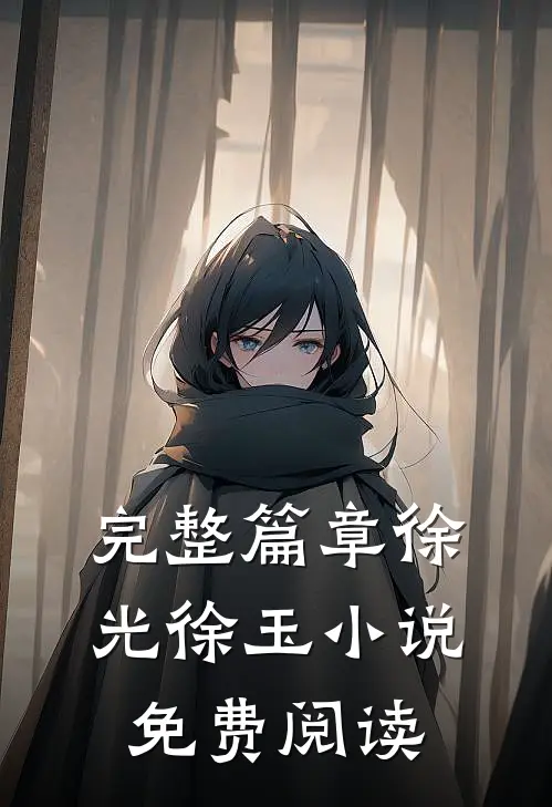 完整篇章徐光徐玉小说免费阅读