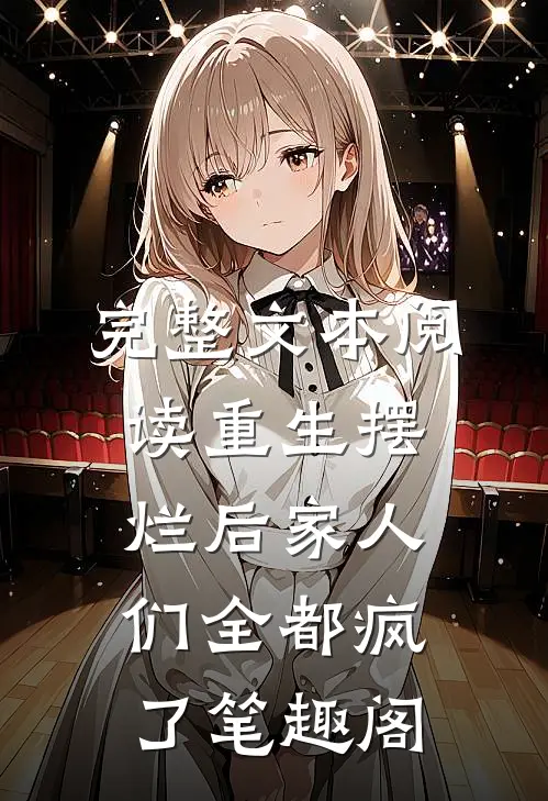 完整文本阅读重生摆烂后家人们全都疯了笔趣阁