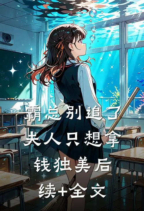 霸总别追了，夫人只想拿钱独美后续+全文
