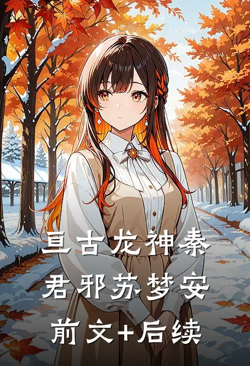 亘古龙神秦君邪苏梦安前文+后续