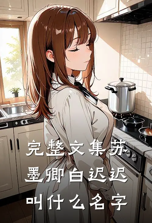 完整文集苏墨卿白迟迟叫什么名字