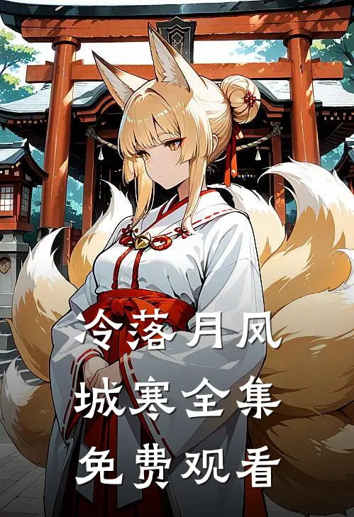 冷落月凤城寒全集免费观看