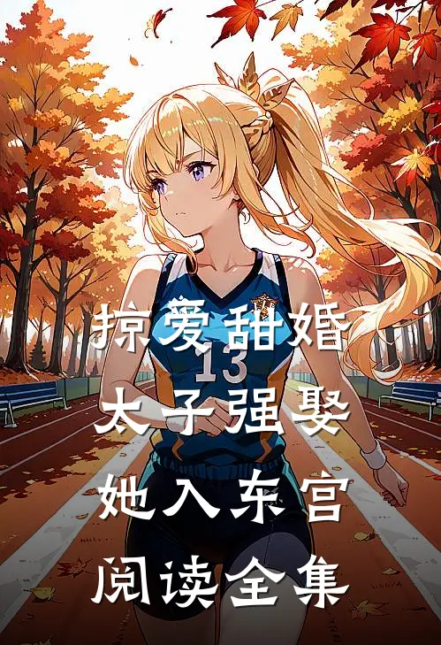 掠爱甜婚太子强娶她入东宫阅读全集