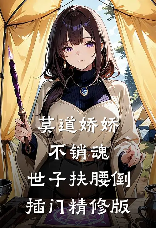 莫道娇娇不销魂,世子扶腰倒插门精修版
