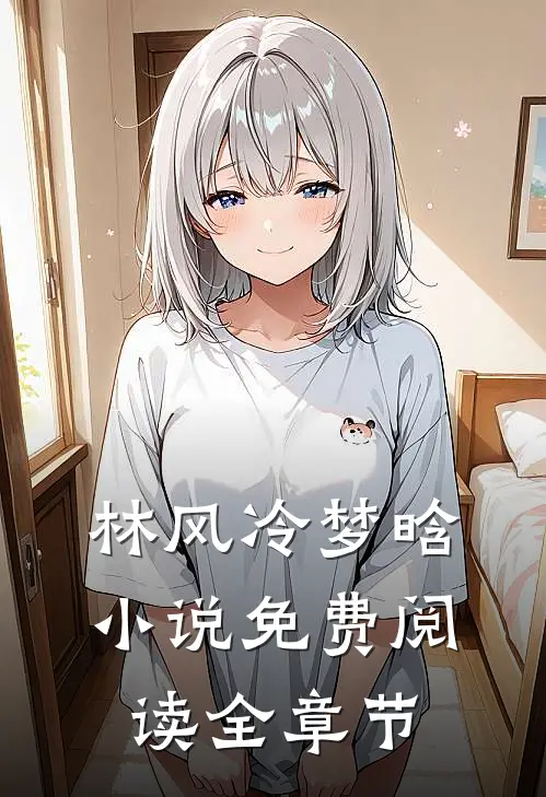 林风冷梦晗小说免费阅读全章节