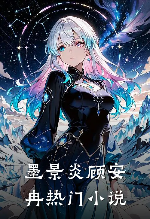 墨景炎顾安冉热门小说