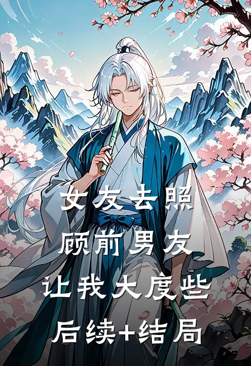 女友去照顾前男友，让我大度些后续+结局
