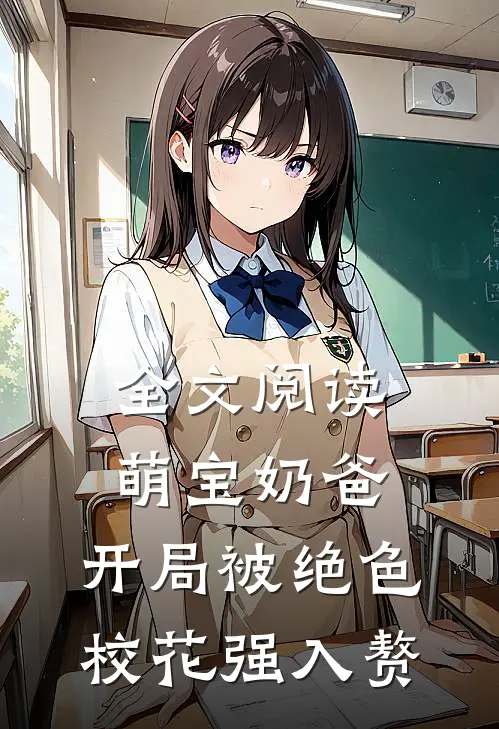全文阅读萌宝奶爸：开局被绝色校花强入赘