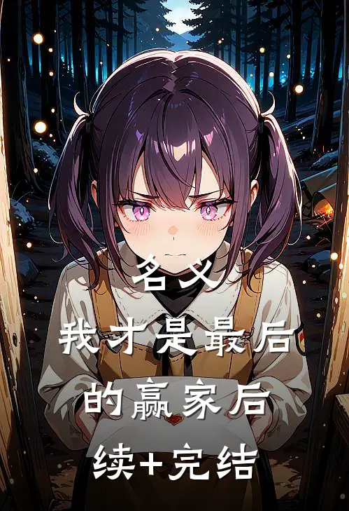 名义：我才是最后的赢家后续+完结
