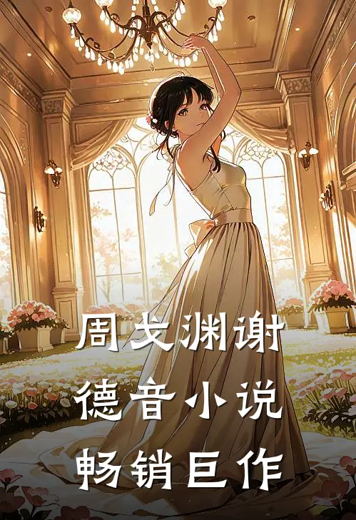 周戈渊谢德音小说畅销巨作