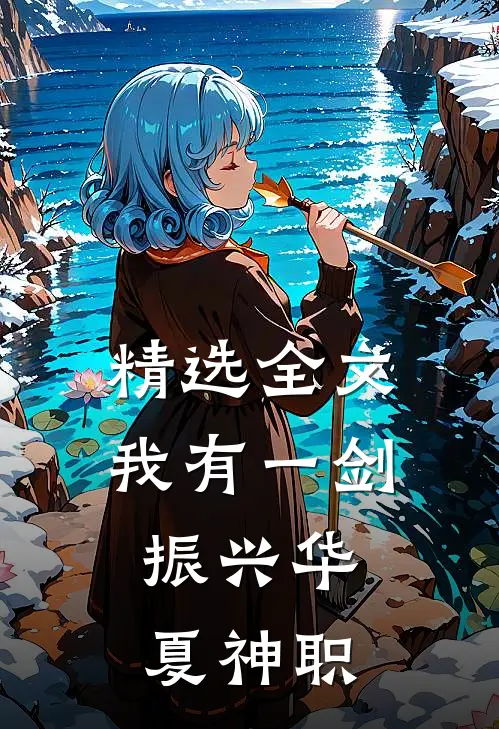 精选全文我有一剑，振兴华夏神职