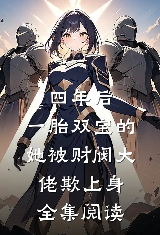 四年后，一胎双宝的她被财阀大佬欺上身全集阅读