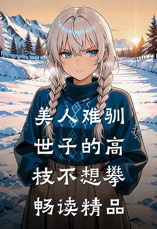 美人难驯：世子的高枝不想攀畅读精品