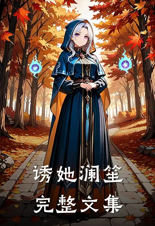 诱她 澜笙完整文集