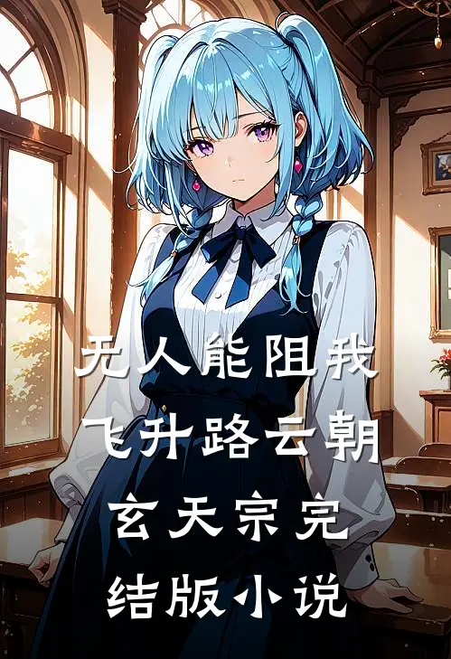 无人能阻我飞升路云朝玄天宗完结版小说