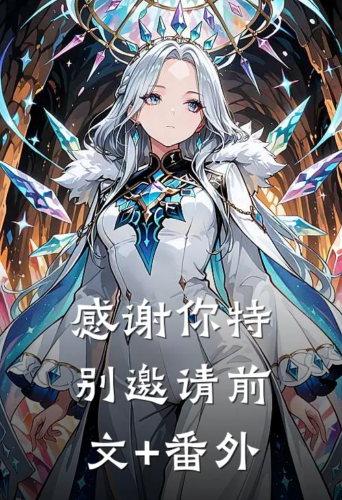 感谢你特别邀请前文+番外