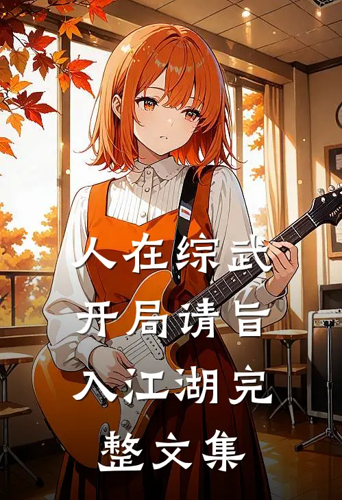 人在综武，开局请旨入江湖完整文集