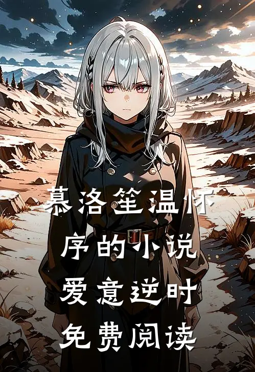 慕洛笙温怀序的小说爱意逆时免费阅读
