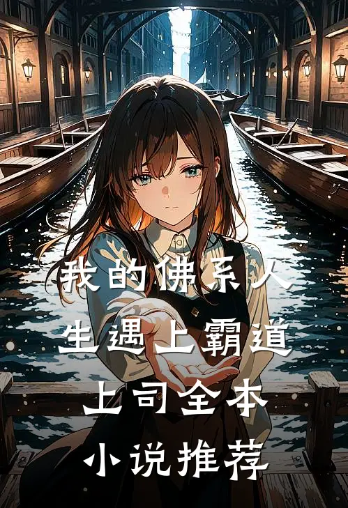 我的佛系人生遇上霸道上司全本小说推荐