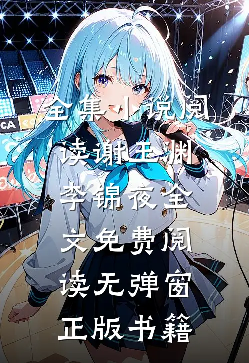 全集小说阅读谢玉渊李锦夜全文免费阅读无弹窗正版书籍