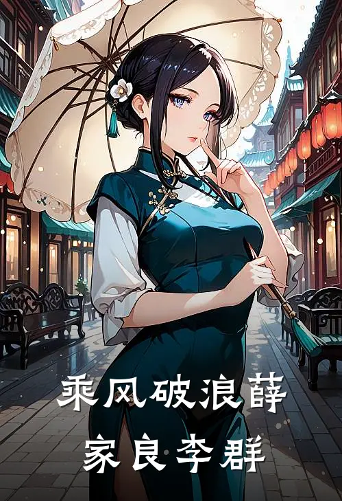 乘风破浪薛家良李群