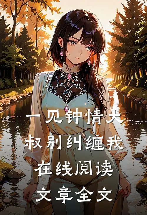 一见钟情大叔别纠缠我在线阅读文章全文