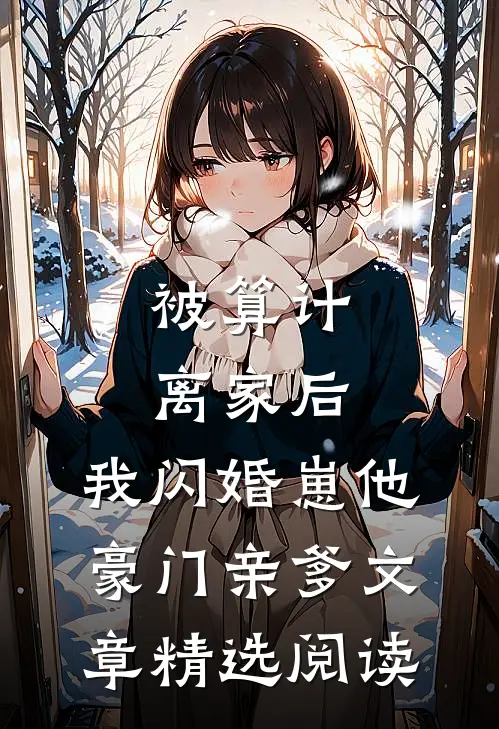 被算计离家后,我闪婚崽他豪门亲爹文章精选阅读