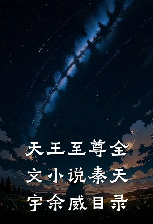 天王至尊全文小说秦天宇余威目录